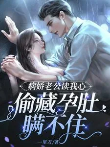 《病娇老公读我心，偷藏孕肚瞒不住》小说封面
