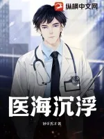 《医海沉浮》小说封面