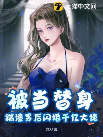 《被当替身,踹渣男后闪婚千亿大佬》小说封面