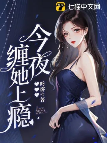 《今夜，缠她上瘾》小说封面