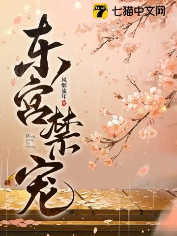 《东宫禁宠》小说封面