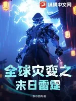 《全球灾变之末日雷霆》小说封面