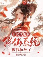 《开局成炮灰,修仙系统被我玩坏了》小说封面