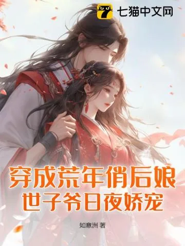 《穿成荒年俏后娘,世子爷日夜娇宠》小说封面