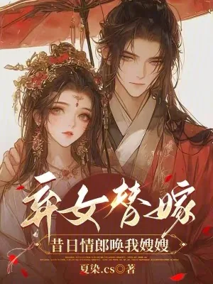 《弃女替嫁：昔日情郎唤我嫂嫂》小说封面