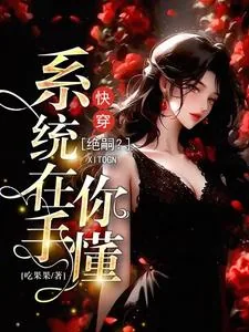 《快穿：绝嗣？别闹，系统在手你懂》小说封面