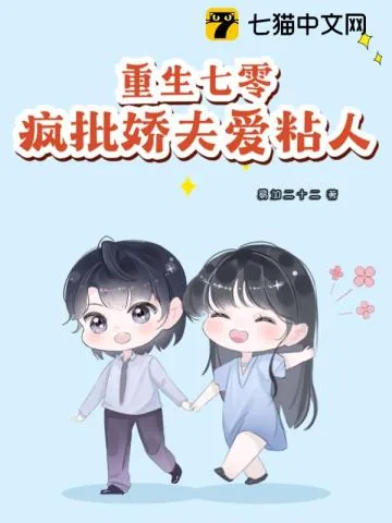 《重生七零：疯批娇夫爱粘人》小说封面
