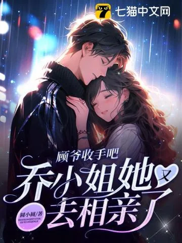 《顾爷收手吧,乔小姐她又去相亲了》小说封面
