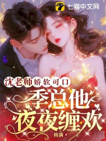 《沈老师娇软可口,季总他夜夜缠欢》小说封面