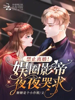 《禁止离婚！娱圈影帝夜夜哭求》小说封面