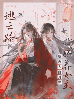 《逃亡路,我娇养女主成古人白月光》小说封面
