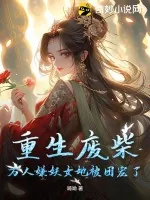 《重生废柴，万人嫌妖女她被团宠了》小说封面