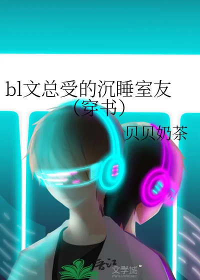 《bl文总受的沉睡室友（穿书）》小说封面