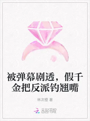《被弹幕剧透，假千金把反派钓翘嘴》小说封面