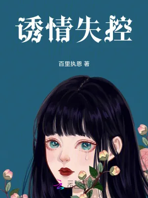 《诱情失控》小说封面