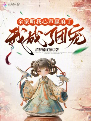 《全家听我心声赢麻了，我成了团宠》小说封面