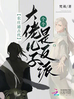《农庄通古代，大佬儿子个个是反派》小说封面