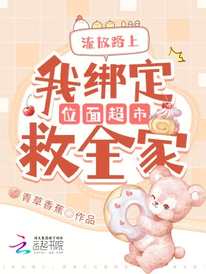 《流放路上，我绑定位面超市救全家》小说封面