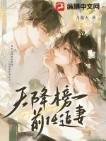 《天降榜一，前任追妻》小说封面