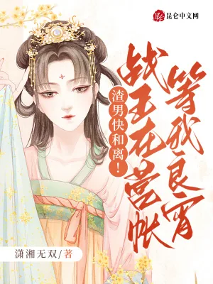 《渣男快和离!战王在营帐等我良宵》小说封面