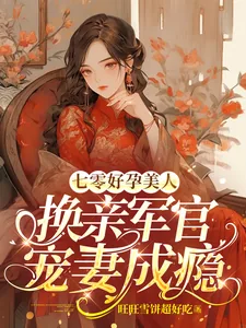 《七零好孕美人，换亲军官宠妻成瘾》小说封面