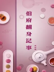 《伯府翻身记事》小说封面