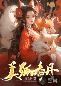 《美狐香丹》小说封面