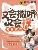 《又会撒娇又会撩,兽夫轮流宠》小说封面