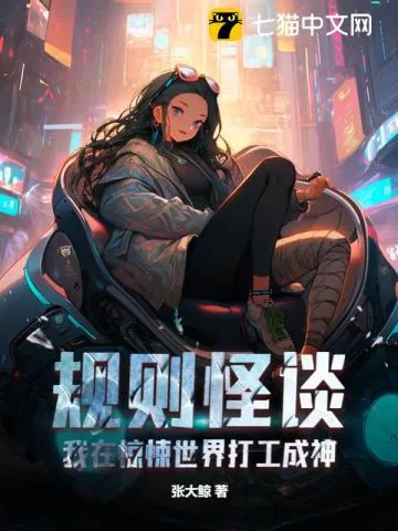 《规则怪谈:我在惊悚世界打工成神》小说封面
