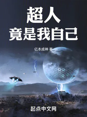 《超人竟是我自己》小说封面