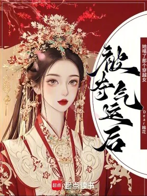 《被夺气运后,她噶了那个穿越女》小说封面