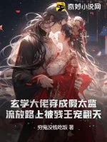 《玄学大佬穿成假太监：流放路上被残王宠翻天》小说封面