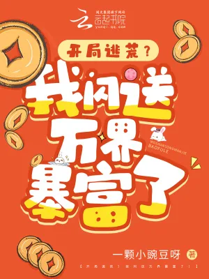 《开局逃荒？我闪送万界暴富了！》小说封面