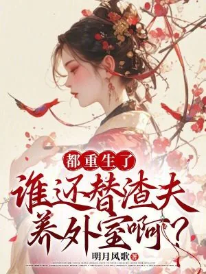 《都重生了，谁还替渣夫养外室啊？》小说封面
