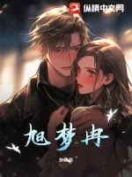 《旭梦冉》小说封面