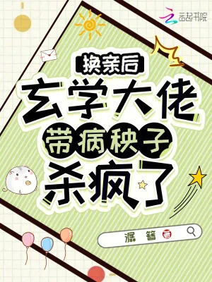 《换亲后，玄学大佬带病秧子杀疯了》小说封面