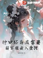 《种田经商成富婆，将军邀我入爱河》小说封面