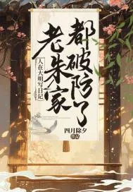 《人在大明写日记,老朱家都破防了》小说封面