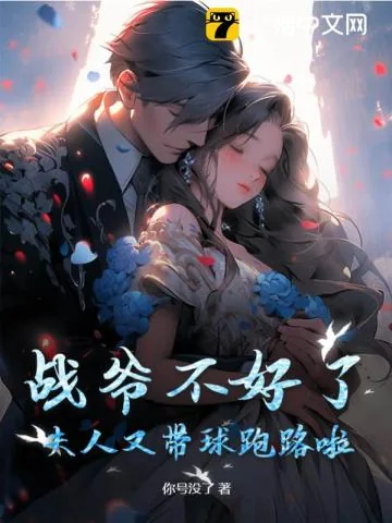 《战爷不好了,夫人又带球跑路啦!》小说封面