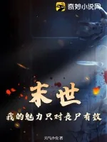 《末世：我的魅力只对丧尸有效》小说封面