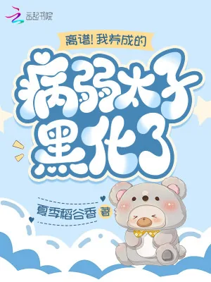 《离谱！我养成的病弱太子黑化了》小说封面