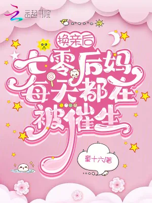 《换亲后，七零后妈每天都在被催生》小说封面