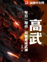 《高武：每日一加点，我躺着成武神！》小说封面