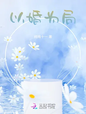 《以婚为局》小说封面