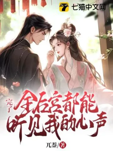 《完了!全后宫都能听见我的心声》小说封面