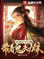 《穿成县令后，她带着鬼去办案》小说封面