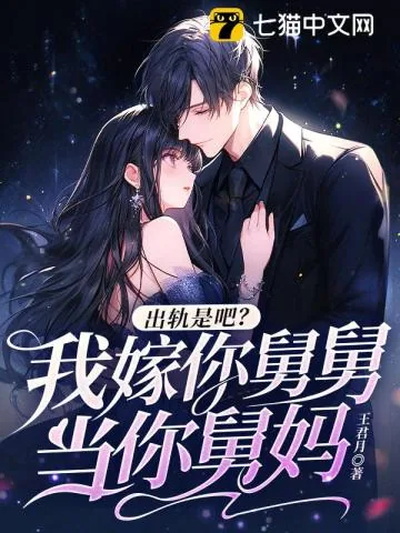 《出轨是吧?我嫁你舅舅,当你舅妈》小说封面