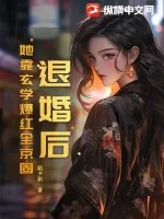 《退婚后!她靠玄学爆红全京圈》小说封面