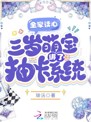 《全家读心，三岁萌宝绑了抽卡系统》小说封面