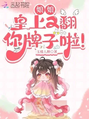 《娘娘，皇上又翻你牌子啦！》小说封面